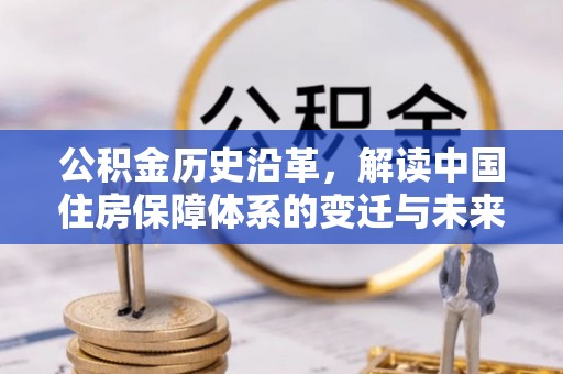 内埔公积金历史沿革，解读中国住房保障体系的变迁与未来