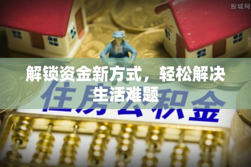 内埔解锁资金新方式，轻松解决生活难题