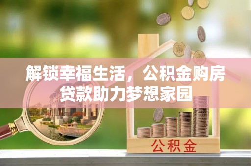内埔解锁幸福生活，公积金购房贷款助力梦想家园