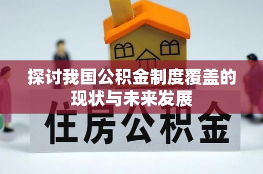 内埔探讨我国公积金制度覆盖的现状与未来发展