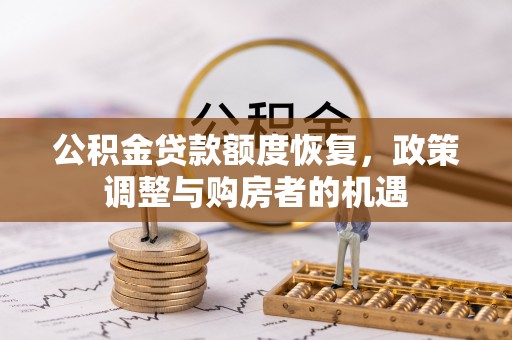 内埔公积金贷款额度恢复，政策调整与购房者的机遇