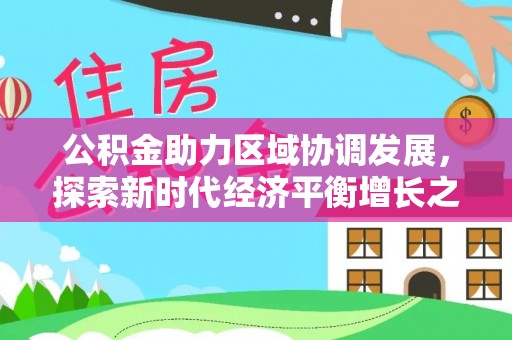 内埔公积金助力区域协调发展，探索新时代经济平衡增长之道
