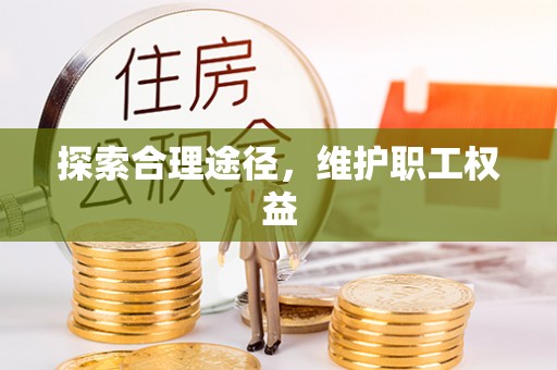 内埔探索合理途径，维护职工权益