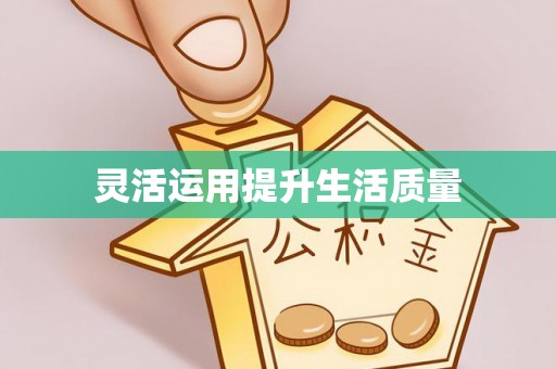 内埔灵活运用提升生活质量