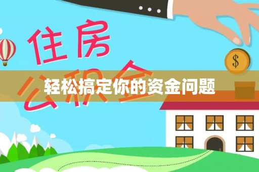 内埔轻松搞定你的资金问题
