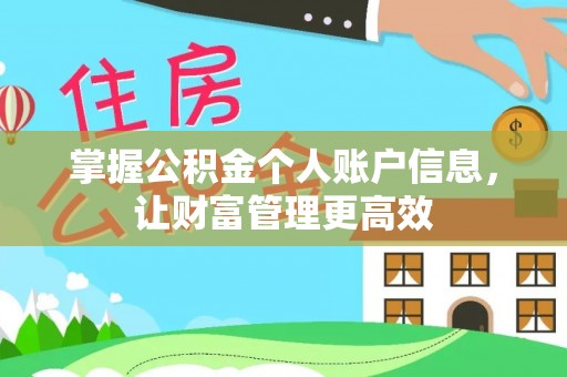 内埔掌握公积金个人账户信息，让财富管理更高效
