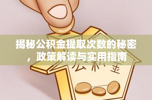 内埔揭秘公积金提取次数的秘密，政策解读与实用指南