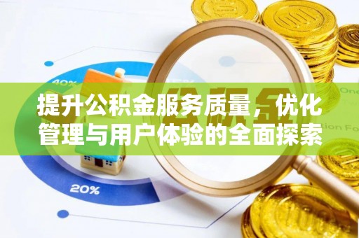 内埔提升公积金服务质量，优化管理与用户体验的全面探索