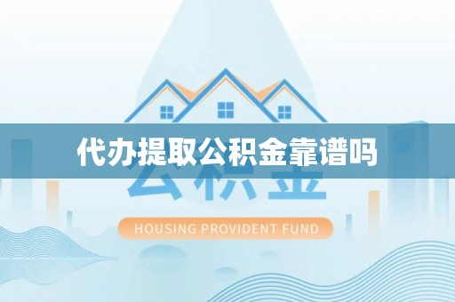内埔代办提取公积金靠谱吗