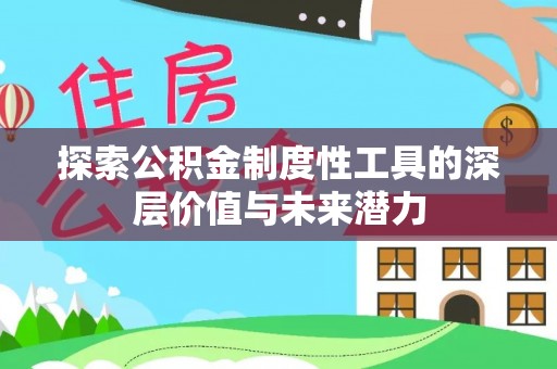 内埔探索公积金制度性工具的深层价值与未来潜力