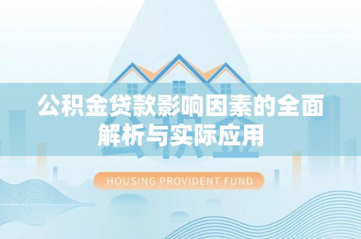 内埔公积金贷款影响因素的全面解析与实际应用