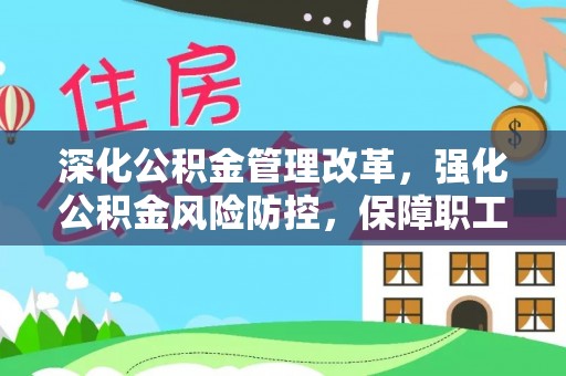 内埔深化公积金管理改革，强化公积金风险防控，保障职工权益