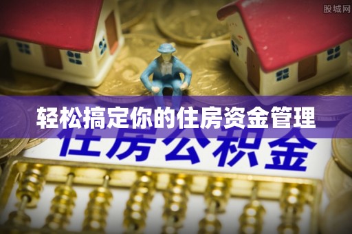内埔轻松搞定你的住房资金管理
