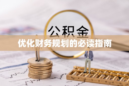 内埔优化财务规划的必读指南