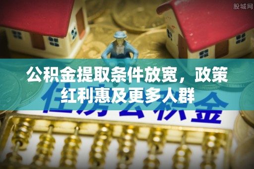 内埔公积金提取条件放宽，政策红利惠及更多人群