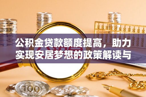 内埔公积金贷款额度提高，助力实现安居梦想的政策解读与未来展望