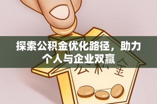 内埔探索公积金优化路径，助力个人与企业双赢