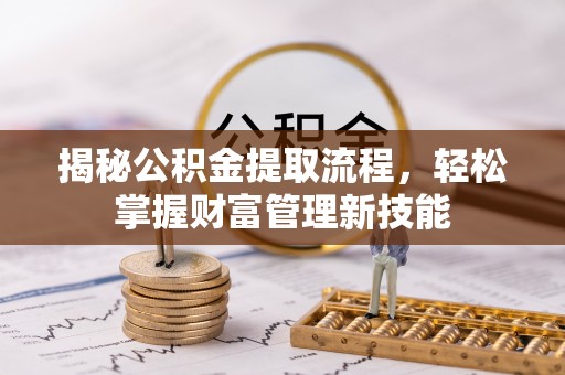 内埔揭秘公积金提取流程，轻松掌握财富管理新技能