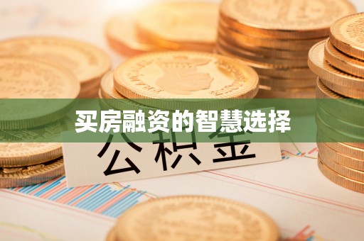 内埔买房融资的智慧选择
