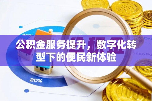 内埔公积金服务提升，数字化转型下的便民新体验