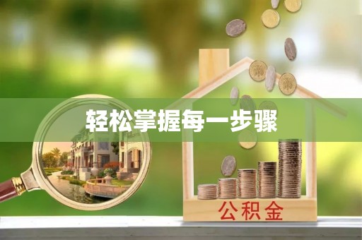 内埔轻松掌握每一步骤