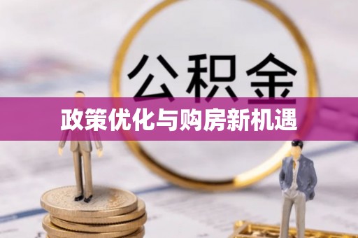 内埔政策优化与购房新机遇