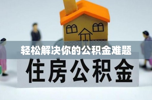 内埔轻松解决你的公积金难题