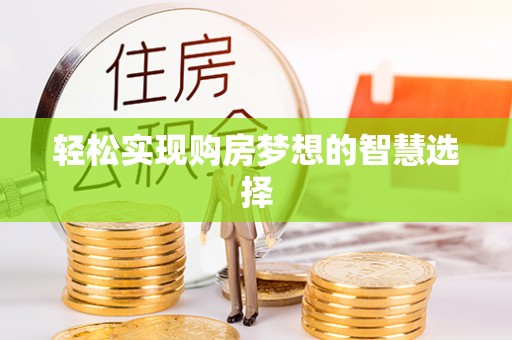 内埔轻松实现购房梦想的智慧选择