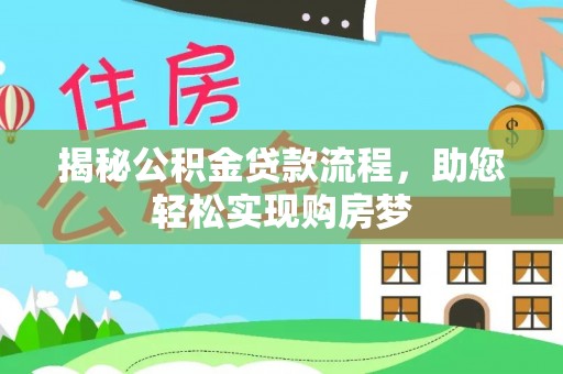 内埔揭秘公积金贷款流程，助您轻松实现购房梦