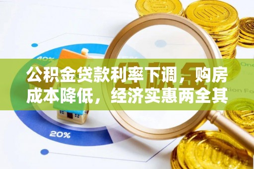 内埔公积金贷款利率下调，购房成本降低，经济实惠两全其美