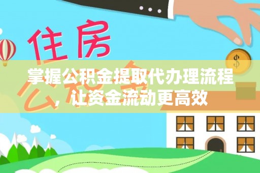 内埔掌握公积金提取代办理流程，让资金流动更高效
