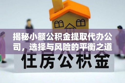内埔揭秘小额公积金提取代办公司，选择与风险的平衡之道