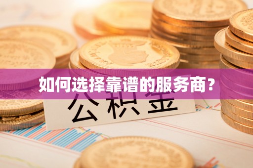 内埔如何选择靠谱的服务商？
