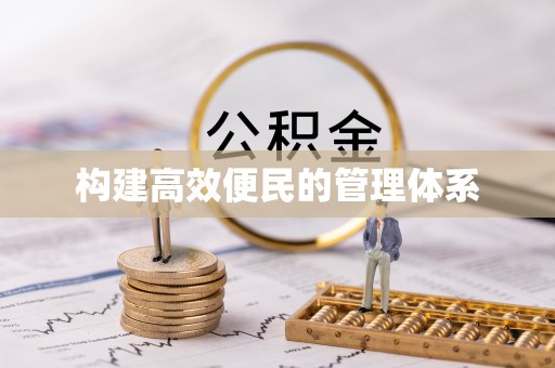 内埔构建高效便民的管理体系