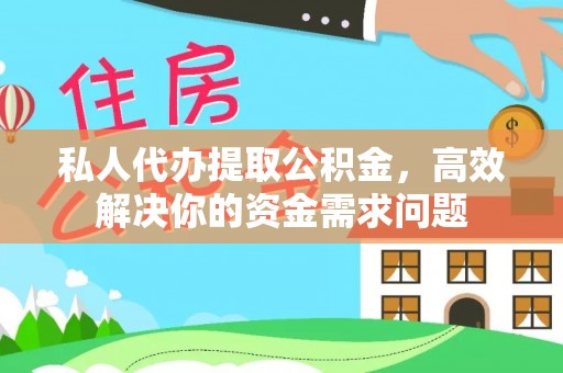 内埔私人代办提取公积金，高效解决你的资金需求问题