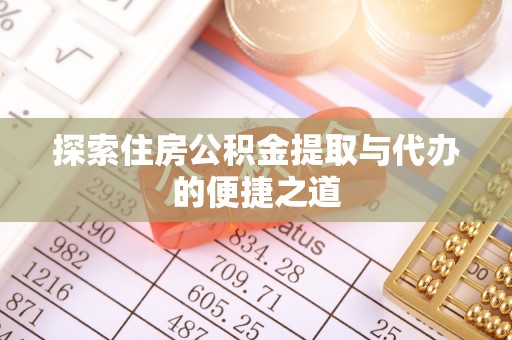 内埔探索住房公积金提取与代办的便捷之道