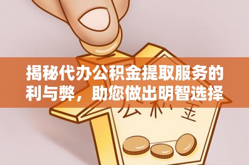 内埔揭秘代办公积金提取服务的利与弊，助您做出明智选择