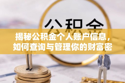 内埔揭秘公积金个人账户信息，如何查询与管理你的财富密码