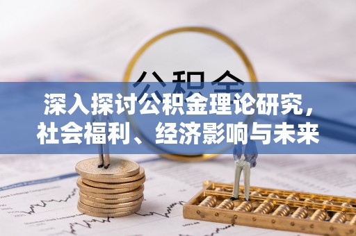 内埔深入探讨公积金理论研究，社会福利、经济影响与未来展望