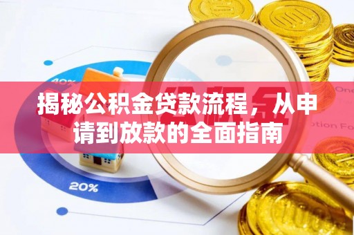 内埔揭秘公积金贷款流程，从申请到放款的全面指南