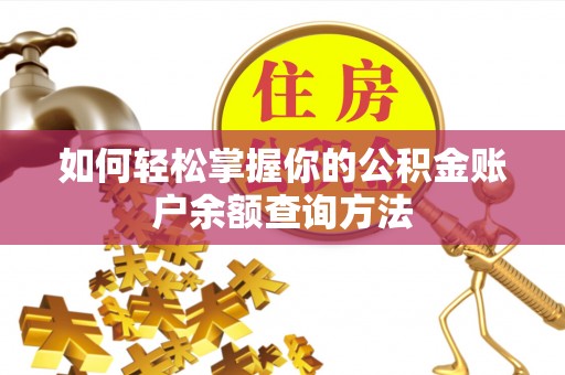 内埔如何轻松掌握你的公积金账户余额查询方法