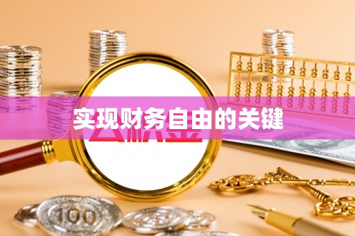 内埔实现财务自由的关键