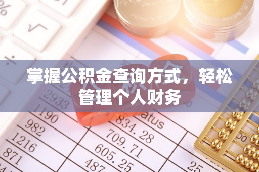 内埔掌握公积金查询方式，轻松管理个人财务