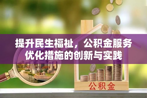 内埔提升民生福祉，公积金服务优化措施的创新与实践