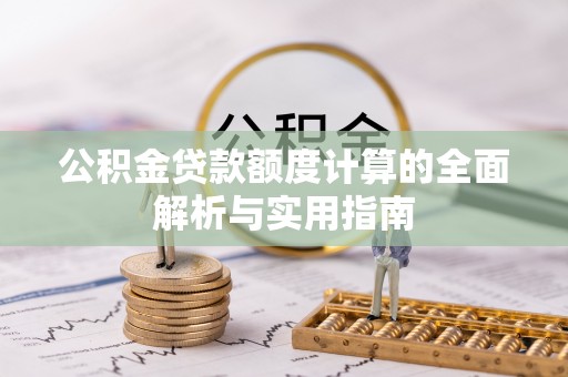 内埔公积金贷款额度计算的全面解析与实用指南