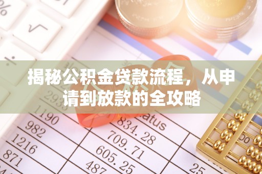 内埔揭秘公积金贷款流程，从申请到放款的全攻略