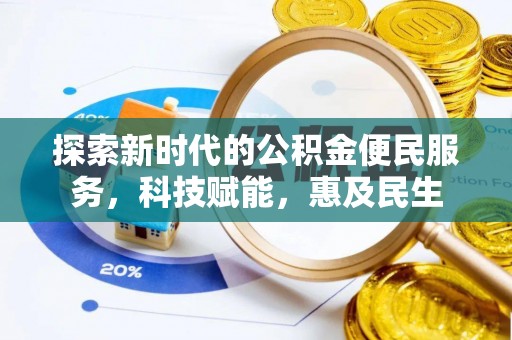 内埔探索新时代的公积金便民服务，科技赋能，惠及民生