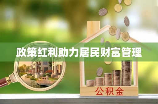 内埔政策红利助力居民财富管理