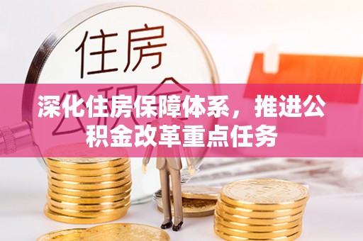 内埔深化住房保障体系，推进公积金改革重点任务
