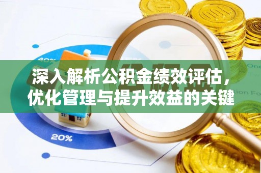 内埔深入解析公积金绩效评估，优化管理与提升效益的关键路径